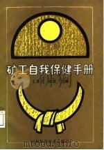 矿工自我保健手册（1988 PDF版）