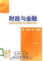 财政与金融 1997 PDF电子版封面 7308018636 施建祥等主编