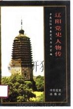 辽阳党史人物传（1991 PDF版）