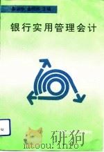 银行实用管理会计（1991 PDF版）