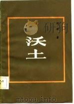 沃土（1983 PDF版）