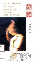 虚孕（1990 PDF版）