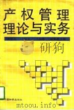 产权管理理论与实务（1992 PDF版）