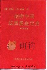 剑桥中国辽西夏金元史 907-1368年 1998 PDF电子版封面 7500422113 (德)傅海波,(英)崔瑞德编;史卫民等译