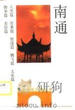南通 1989 PDF电子版封面 7214003430 孙庆章,徐存祥