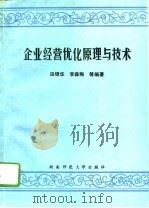企业经营优化原理与技术（1992 PDF版）