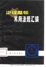 治理整顿常用法规汇编（1989 PDF版）