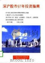 深沪股市97年投资指南（1997 PDF版）