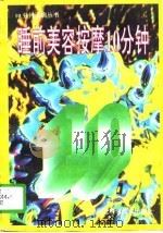 睡前美容按摩10分钟（1996 PDF版）