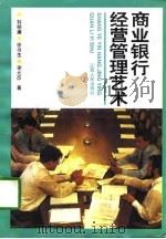 商业银行经营管理艺术（1996 PDF版）