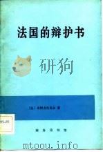 法国的辩护书（1983 PDF版）
