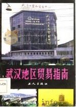 武汉地区贸易指南（1985 PDF版）