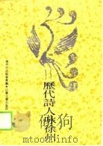 历代诗人咏徐州（1989 PDF版）