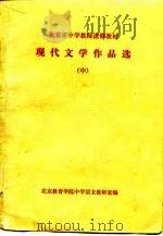 北京市中学教师进修教材-现代文学作品选  中（ PDF版）