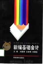 新编基础会计（1998 PDF版）