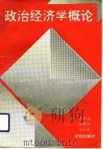政治经济学概论（1993 PDF版）