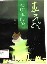 春风初度玉门关（1989 PDF版）