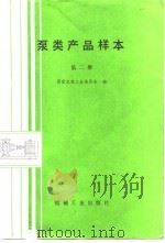 泵类产品样本  第2册（1988 PDF版）