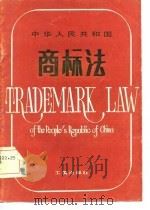 中华人民共和国商标法（1983 PDF版）