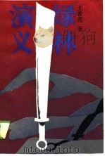 绿林演义（1989 PDF版）