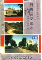 行唐县交通志（1990 PDF版）