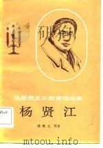 马克思主义教育理论家杨贤江（1983 PDF版）