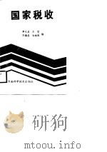 国家税收（1987 PDF版）
