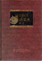 日本通商产业政策史  第3卷  第1期  战后复兴时期  2（1994 PDF版）