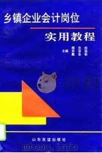 乡镇企业会计岗位实用教程（1995 PDF版）