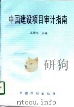 中国建设项目审计指南（1997 PDF版）