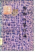 岭南三家诗选（1980 PDF版）