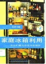 家庭冰箱利用  食品贮藏与冷食冷饮制作（1989 PDF版）