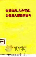 全党动员，大办农业，为普及大寨县而奋斗（1975 PDF版）