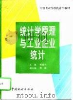 统计学原理与工业企业统计（1994 PDF版）