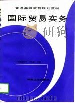 国际贸易实务 1994 PDF电子版封面 7111039009 卢如顺主编