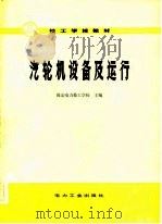 技工学校教材  汽轮机设备及运行（1982 PDF版）