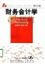财务会计学（1990.05 PDF版）