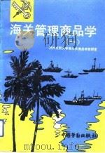 海关管理商品学  1（1993 PDF版）
