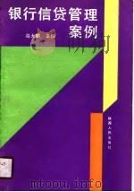 银行信贷管理案例（1990 PDF版）