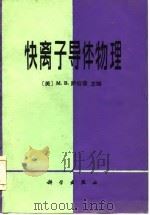 快离子导体物理（1984 PDF版）