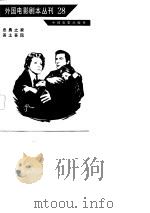 外国电影剧本丛刊 28 1983 PDF电子版封面 中国电影出版社编