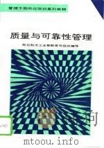 质量与可靠性管理（1993 PDF版）