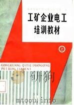 工矿企业电工培训教材  上（1987 PDF版）