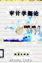 审计学概论（1993 PDF版）