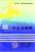 给水企业管理（1992 PDF版）