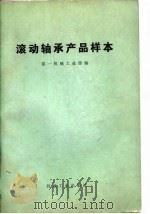 滚动轴承产品样本（1975 PDF版）