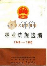 中华人民共和国林业法规选编  1949-1985（1987 PDF版）