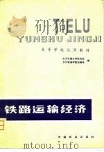 铁路运输经济（1981 PDF版）