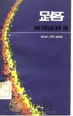 路就该这样走（1982 PDF版）