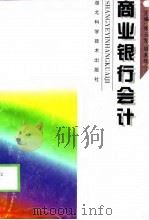 商业银行会计（1998 PDF版）
